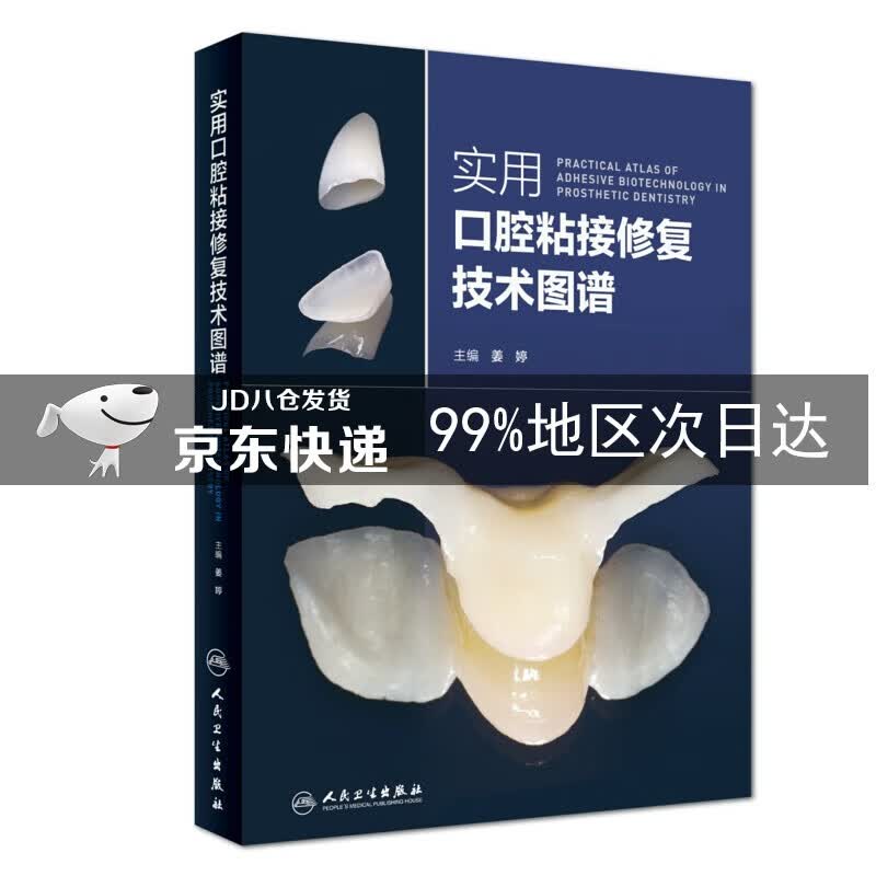 实用口腔粘接修复技术图谱
