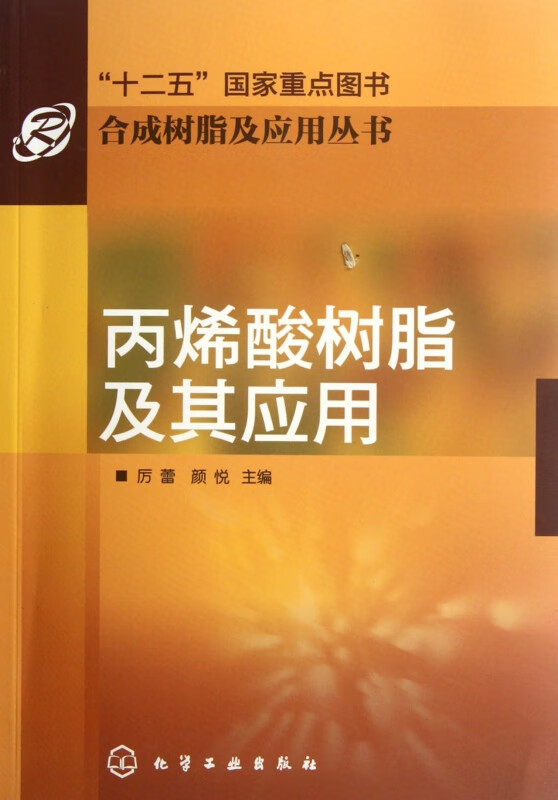 丙烯酸树脂及其应用/合成树脂及应用丛书