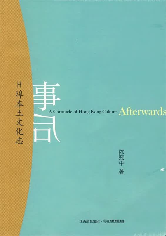 事后 陈冠中 主编【正版书】