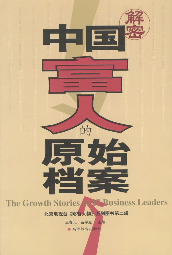 中国富人的原始档案9787040142174