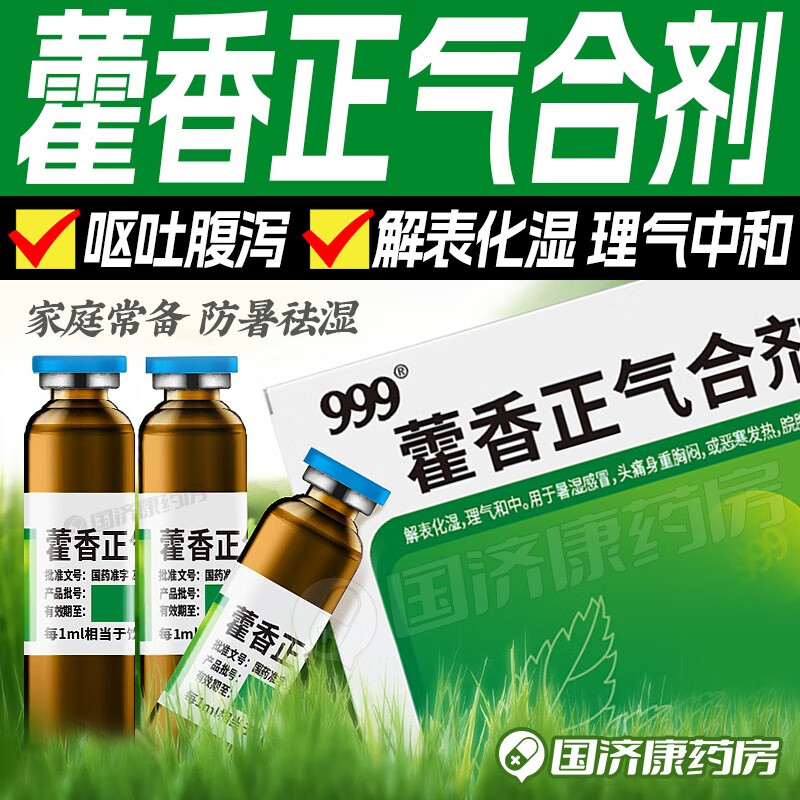 999藿香正气合剂 10毫升*6支/盒 胃肠型感冒 拉肚子 腹泻 止泻药 恶心