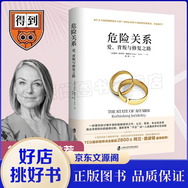 正版危险关系 爱 背叛与修复之路 阿兰德波顿推荐理性探讨婚外情同理心挑战认知公正智慧专业实用婚恋心书