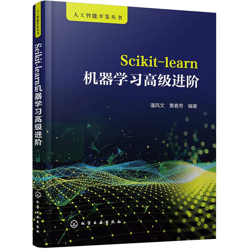 人工智能开发丛书--Scikit-learn机器学习高级进阶