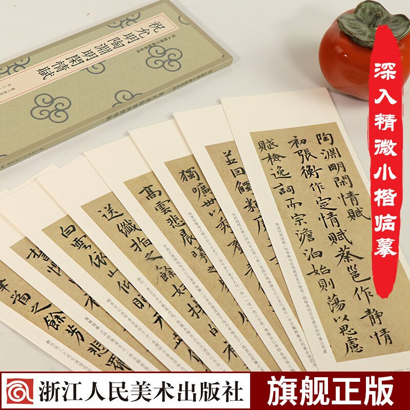祝允明陶渊明闲情赋/深入精微小楷临摹系列 祝枝山小楷原帖高清碑帖全貌还原简体旁注单片装帧方便临摹书法近距离鉴赏解析教材字卡字帖浙江人民美术出版社图书籍