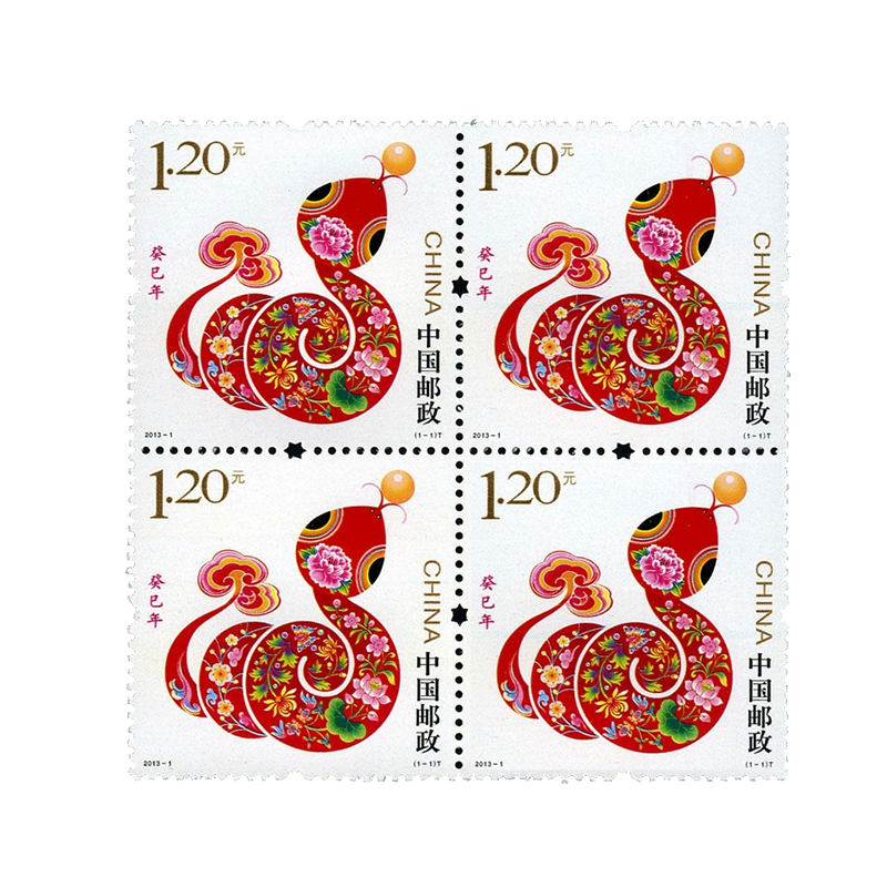 【邮天下】2013年邮票 四方连邮票一 2013-1 蛇