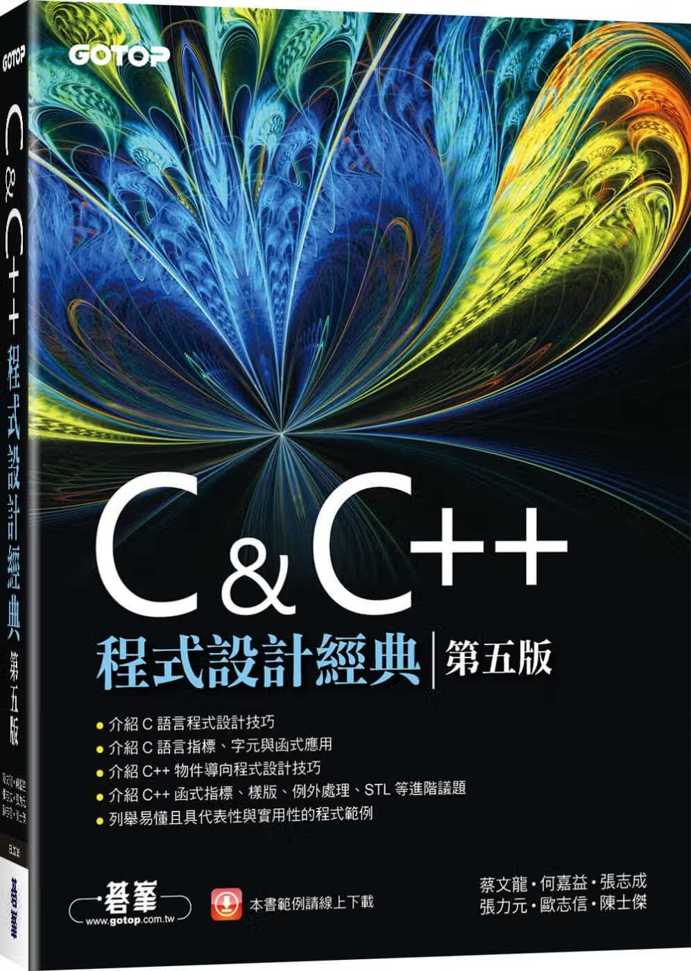 预售 蔡文龙 C & C++程序设计经典(第五版) 碁峰