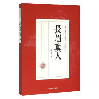 长眉真人 还珠楼主