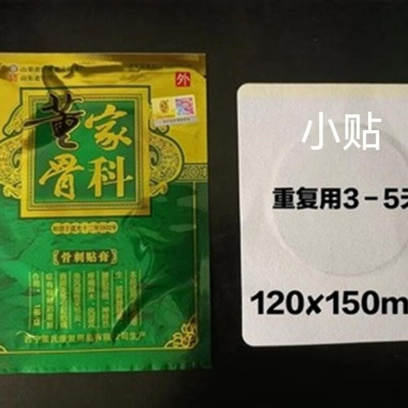 董家骨科董家骨科膏贴山东董家骨科大小骨ci活xue贴 小骨刺贴