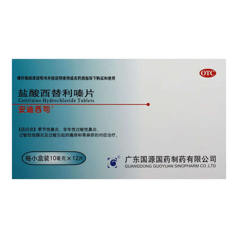 安迪西司 鹽酸西替利嗪片10mg*12粒 季節(jié)性鼻炎 常年性過敏性鼻炎 過敏引起的瘙癢 蕁麻疹 1盒裝