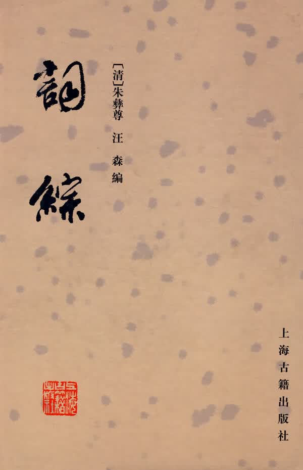 词综【正版图书】