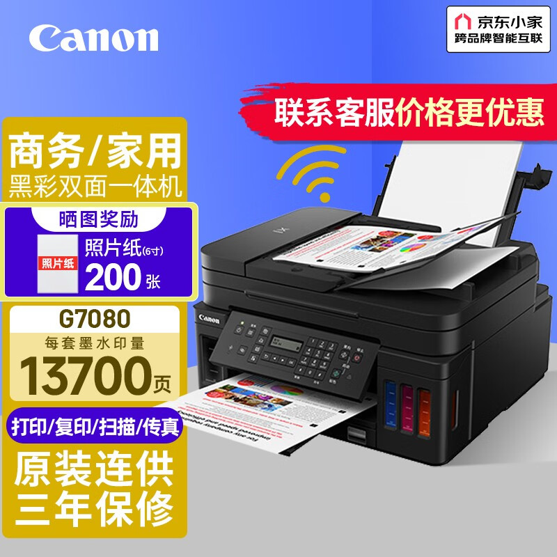 佳能（Canon） G7080无线双面照片文档商用办公家用打印机复印扫描一体机 G7080官方标配