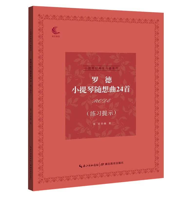 罗德小提琴随想曲24首:练梁湖北教育出版社9787556428632/音乐书籍