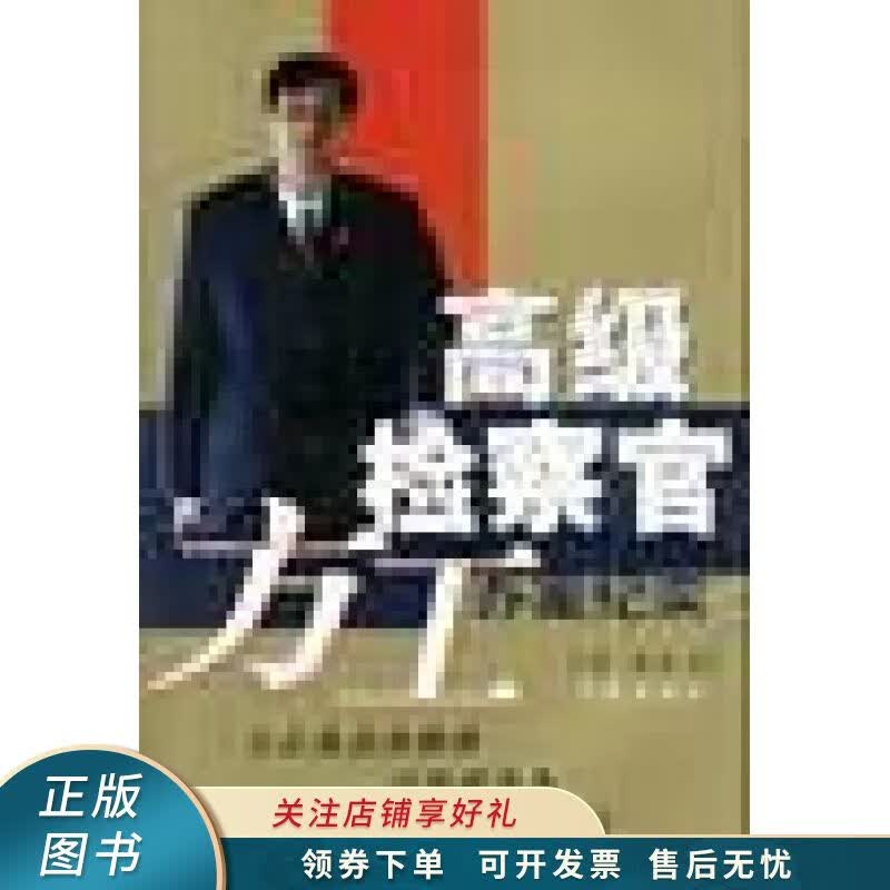 高级检察官方工办案纪实 言晓