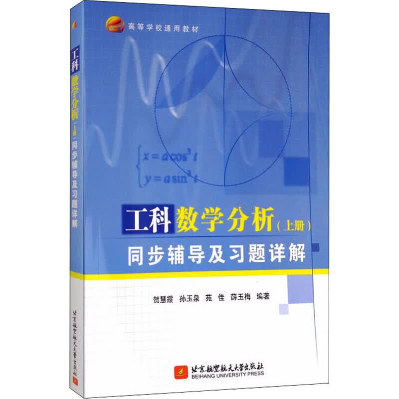 工科数学分析(上册)同步辅导及习题详解