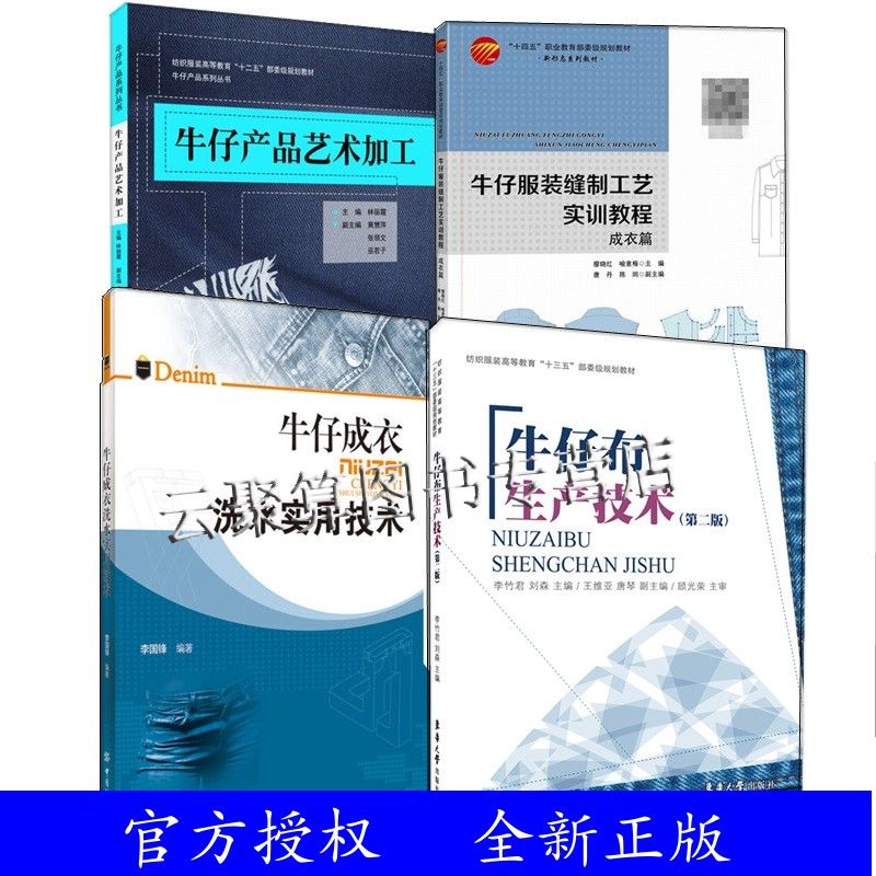 4册牛仔服装缝制工艺实训教程成衣篇+牛仔产品艺术加工+牛仔布生产技术+牛仔成衣洗水实用技术牛仔服装企
