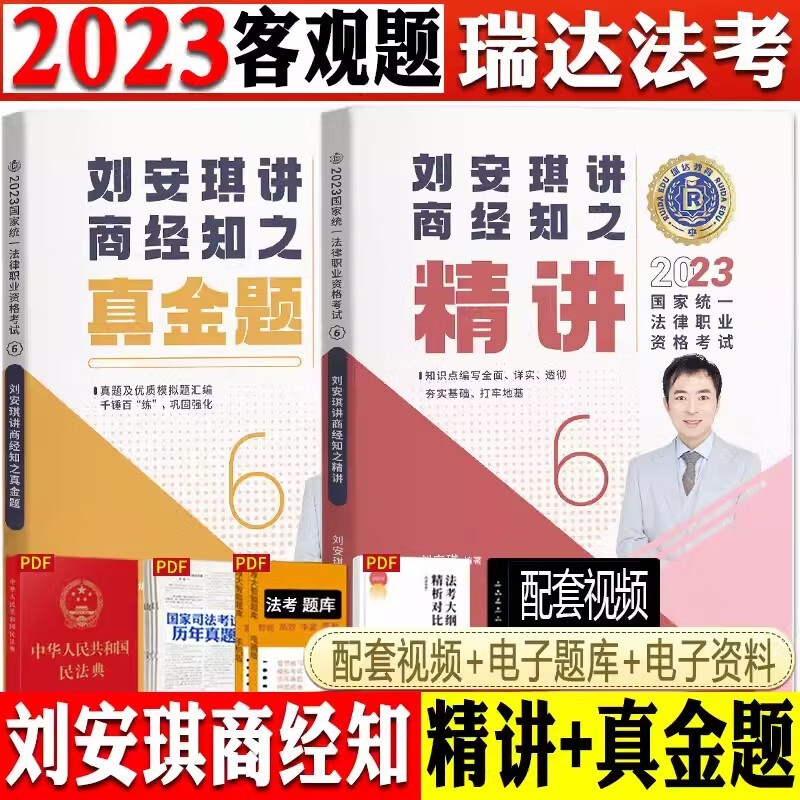 2023瑞达法考 刘安琪讲商经知 精讲+真金题 2023司法考试教材商经法讲义+真题卷商法经济法知产法 2023国家统一法律职业资格考试用书 2023法考 刘安琪商经法知识产权法环境资源保护法劳动法