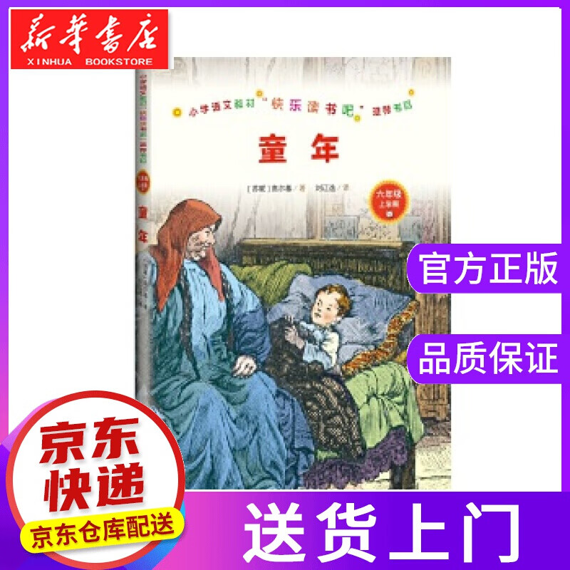 【正版图书】童年六年级上 高尔基 人民文学出版社