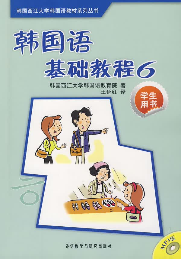 韩国语基础教程6【正版图书】