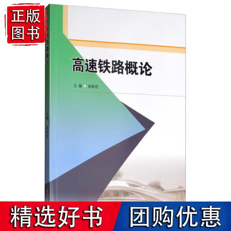 高速铁路概论