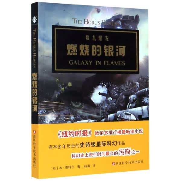 【新华书店正版】燃烧的银河(叛乱爆发)
