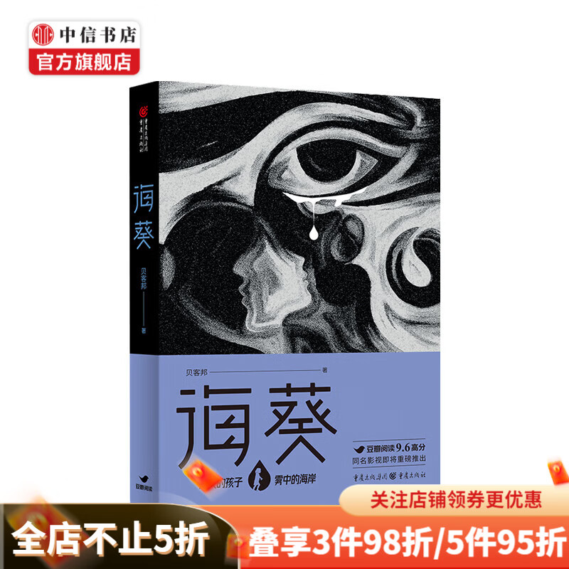 海葵 贝客邦著 豆瓣阅读征文大赛首奖 贝客邦全新悬疑力作 中信书店