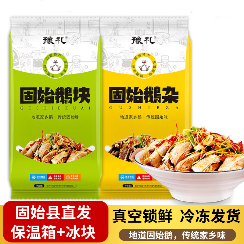 豫禮固始鵝塊+鵝雜特產(chǎn)鵝肉火鍋食材戶外成品菜加熱即食方便菜 鵝塊+鵝雜（450g肉*2+600g湯*2）