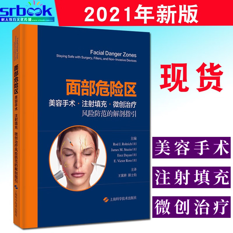 面部危险区 美容手术 注射填充 微创治疗风险防范的解剖指引 王冀