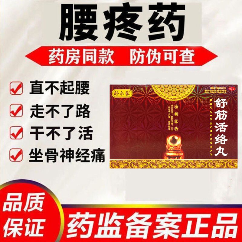 自白营腰膝酸痛舒筋活络腰突药古无敌特效xj 1盒:舒尔馨 舒筋活络丸