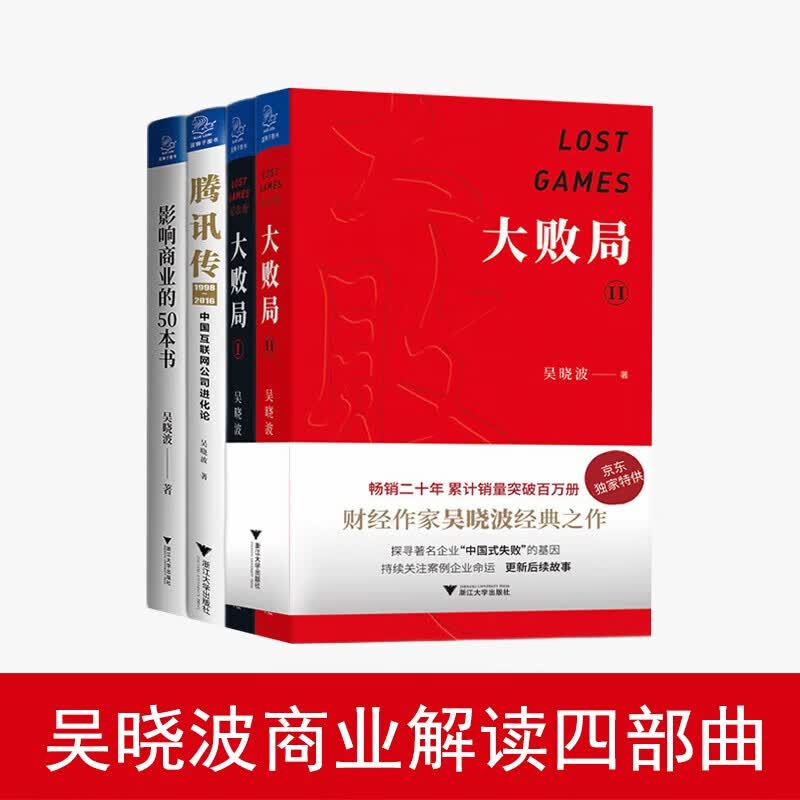 全4册 吴晓波商业解读四部曲:大败局 纪念版
