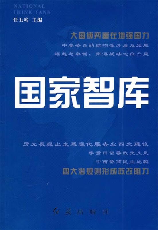 国家智库【正版好书,下单速发】
