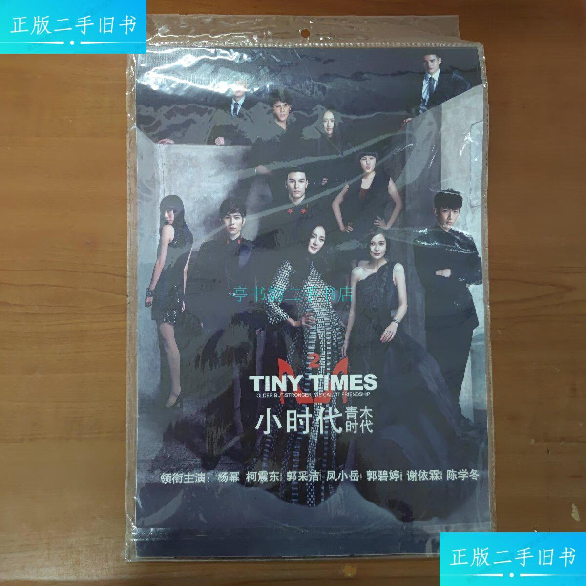 【二手9成新】小时代 海报8张