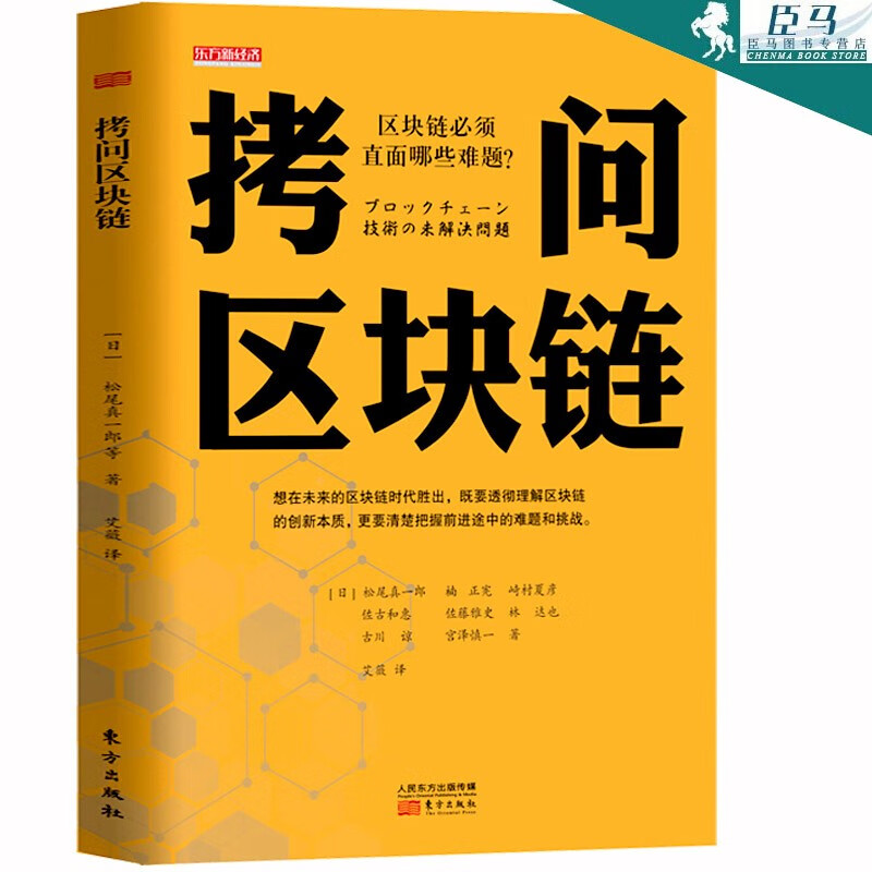 【多规格自选】区块链从入门到精通 区块链实体经济应用 大数据 计算机互联网金融 生态虚拟货币 拷问区块链 [日] 松尾真一郎