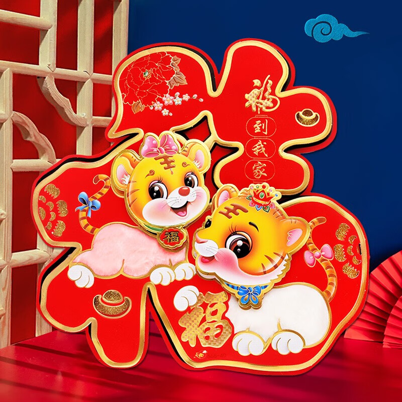 煜佳 虎年春节福字贴新年立体生肖画门贴对联创意卡通贴画年货元旦
