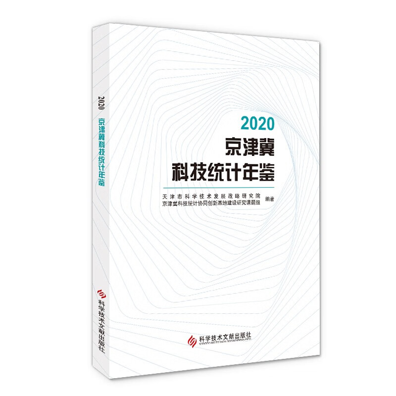 2020京津冀科技统计年鉴