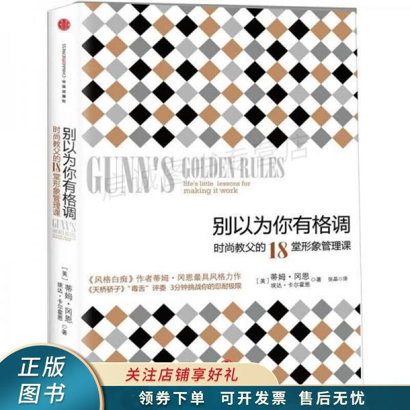别以为你有格调时尚教父的18堂形象管理课【稀缺图书,放心购买】