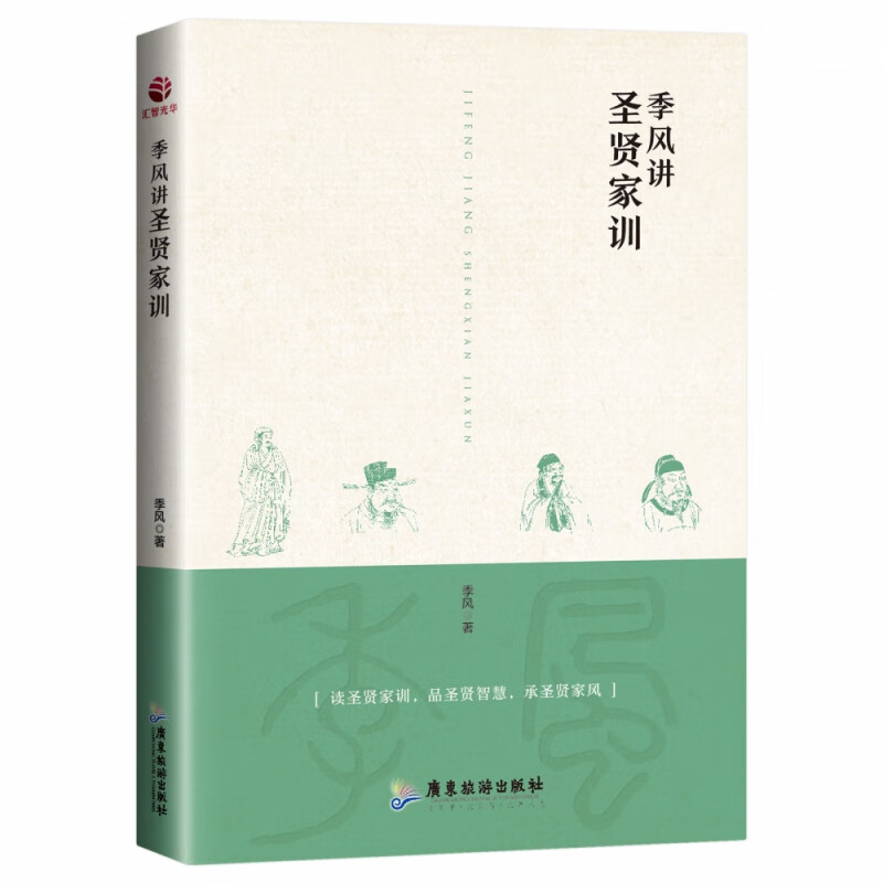 季风讲圣贤家训