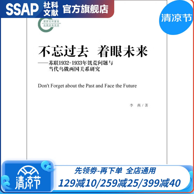 不忘过去·着眼未来：苏联1932－1933年饥荒问题与当代乌俄两国关系研究 社科文献出版社