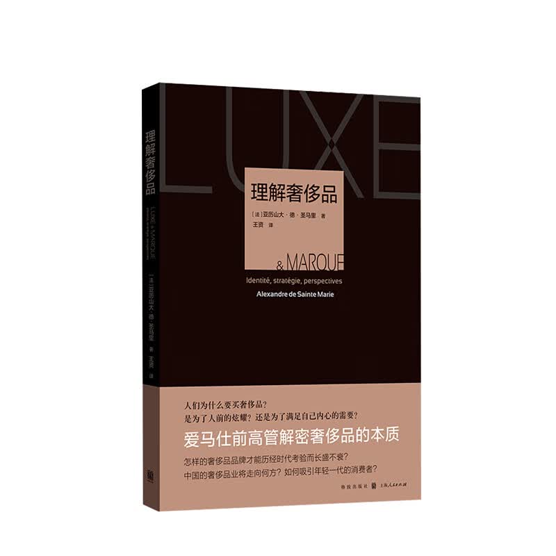 理解品 亚历山大·德·圣马里 著 前爱马仕高管讲品的本质 销售的艺术营销与管理 信睿 信睿