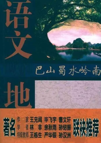 语文地图 巴山蜀水岭南 诸荣会 著【正版书】