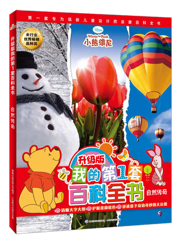 我的套百科全书 自然传奇(升级版) 美国迪士尼公司 童趣【正版书籍