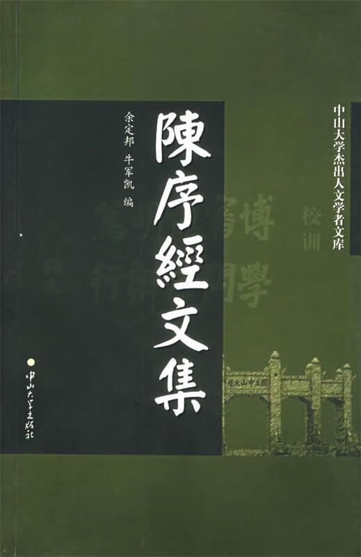 陈序经文集 中山大学杰出人文学者文库 余定邦,牛军凯 编 中山大学