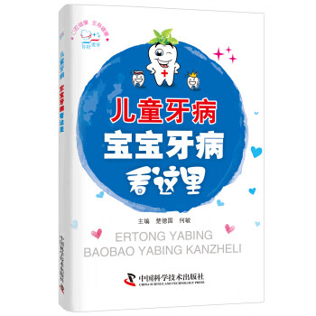 儿童牙病 宝宝牙病看这里【正版书籍】