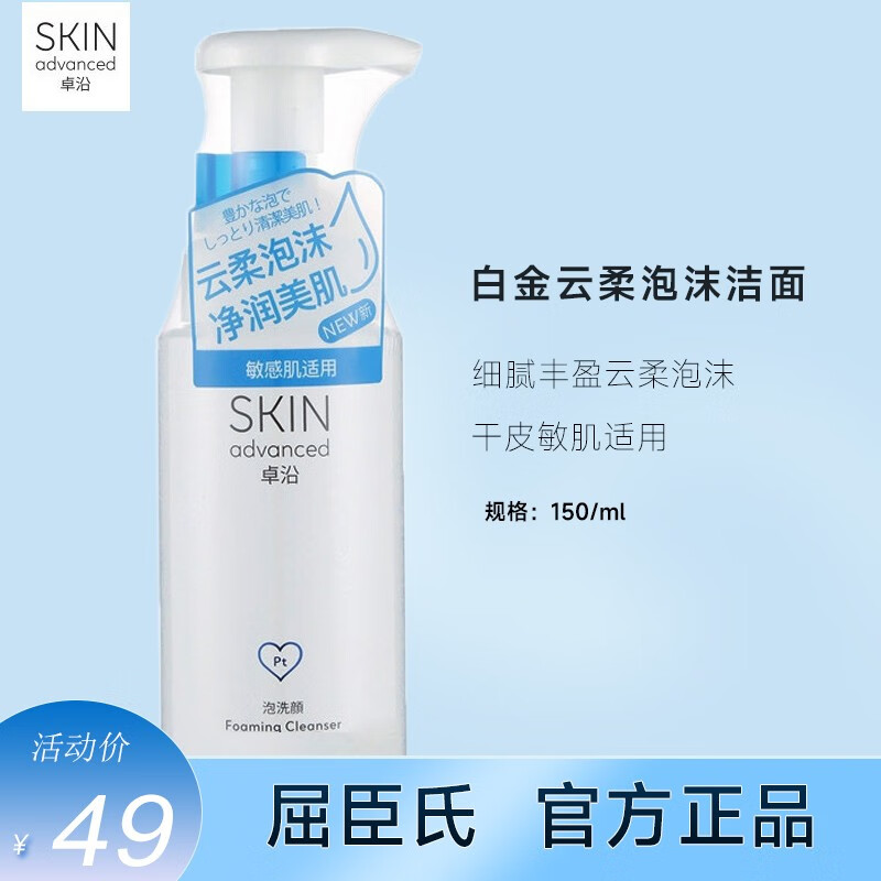 恋花秀卓沿skin advanced白金舒润氨基酸洗面奶女 温和洁净敏感肌泡沫