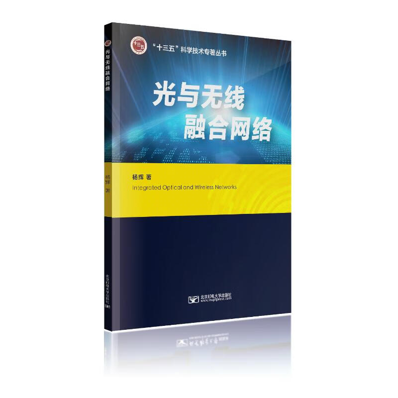 光与无线融合网络 图书