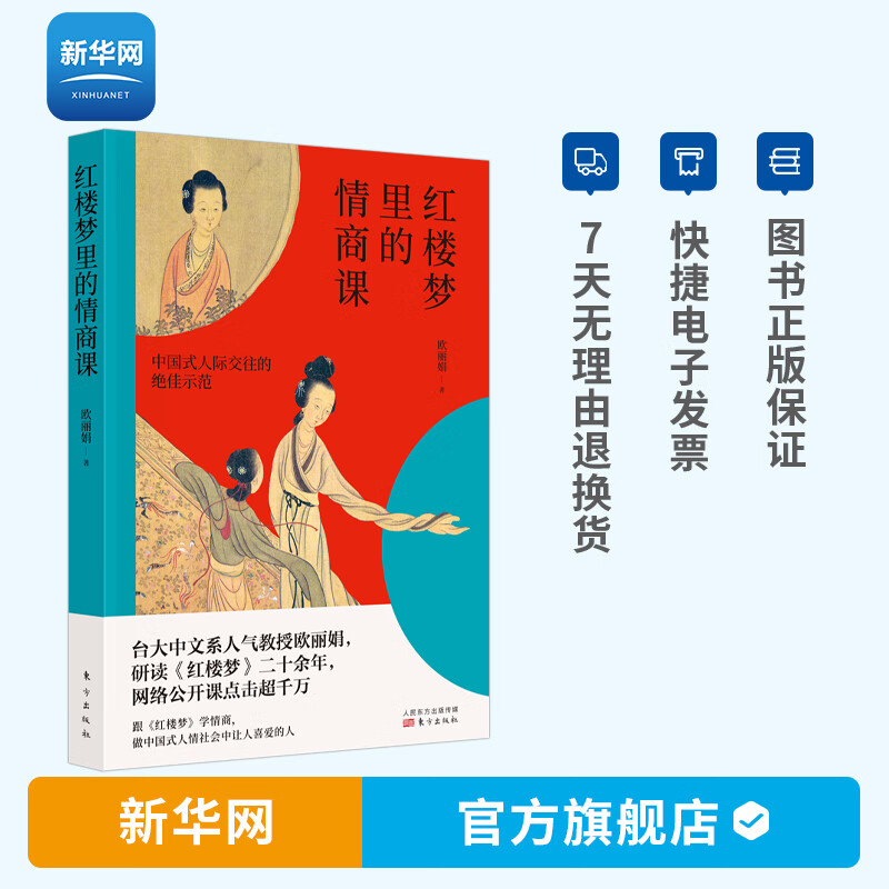 【新华网】红楼梦里的情商课 台湾大学人气教授欧丽娟的在线课程编著 跟红楼学学高情商 为人处世社会相处之道 红学爱好者人民东方