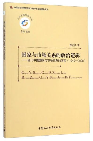 国家与市场关系的政治逻辑