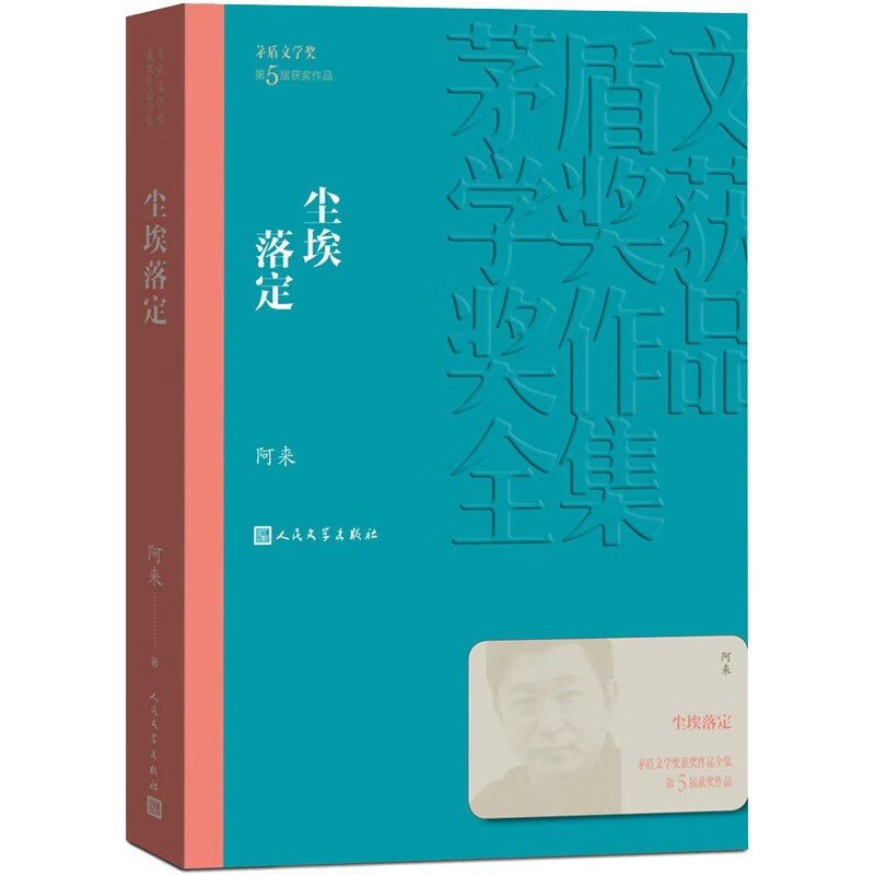 尘埃落定 阿来 茅盾文学奖获奖作品全集 第五届茅奖 人民文学出版社 小说
