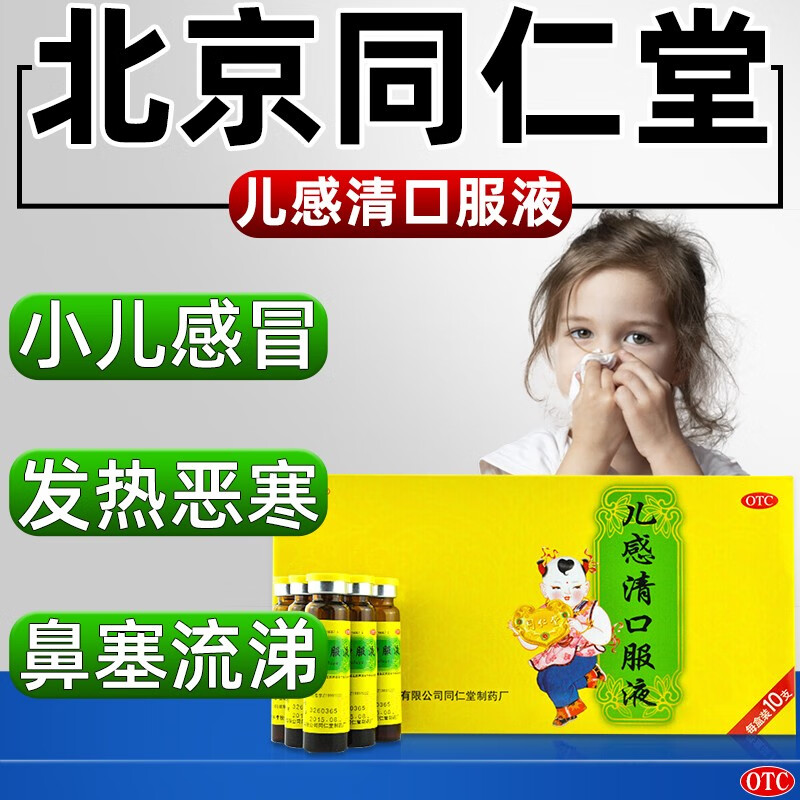 同仁堂儿感清口服液10ml*10支/盒 解表清热 宣肺化痰 小儿外感风寒