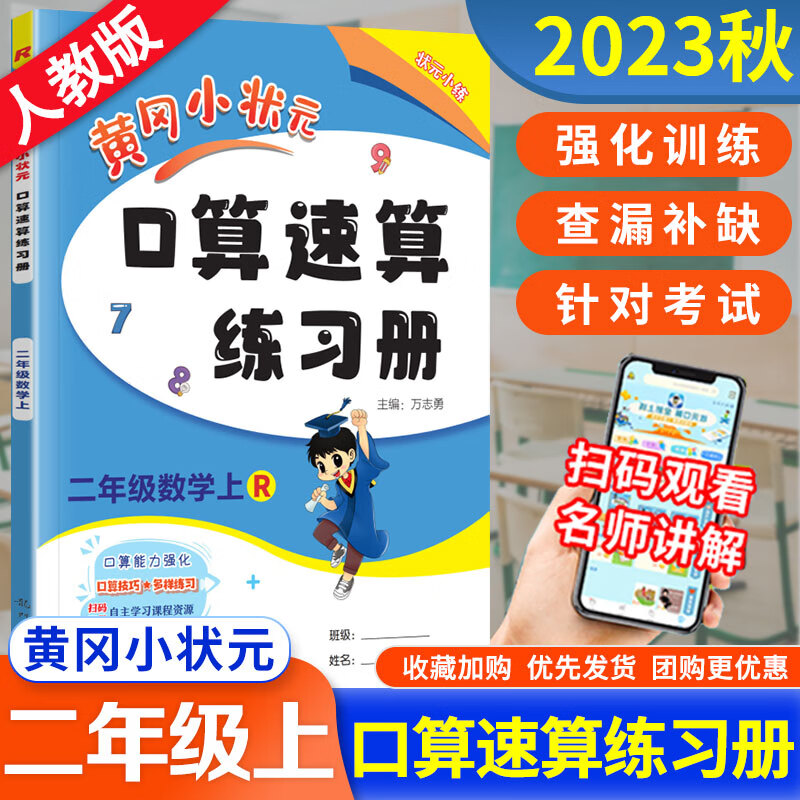 2023秋黄冈小状元口算速算二年级上册数学同步练习册 人教版RJ2年级计算题心算乘法口算