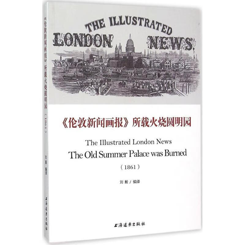 1861-伦敦新闻画报所载火烧圆明园